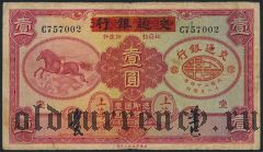 Китай, Bank of Communications, 1 юань 1935 года