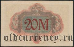 Альтона (Altona), 20 марок 1918 года