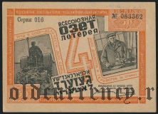 4-я лотерея ОЗЕТ, 1932 год