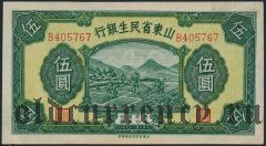 Китай, Shantung Min Sheng Bank, 5 юаней 1940 года