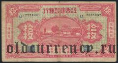 Китай, Reconstruction Bank of Kiangsi, 10 Coppers 1932 года