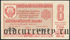 Украина, лотерея 1965 года, 8-й выпуск
