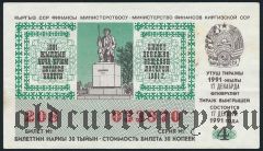 Киргизия, лотерея 1991 года, 4-й выпуск