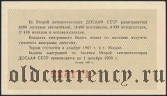 2-я лотерея ДОСААФ 1967 года