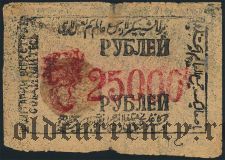 Хива (Хорезм), 25.000 рублей ۱۳۴० (1340) года. Без ВЗ. Вар.2