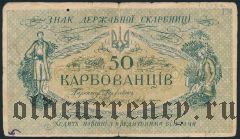 Украина, 50 карбованцев (1918) года. Без серии