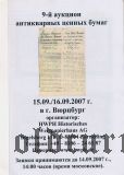 Аукционный каталог ценных бумаг 2007 год