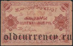 Азербайджан, 1.000.000 рублей 1922 года. В.з. 