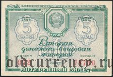 РСФСР, Вторая денежно-вещевая лотерея 1958 года