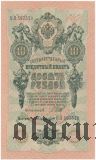 10 рублей 1909 года. Водяной знак перевернут