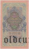 10 рублей 1909 года. Водяной знак перевернут