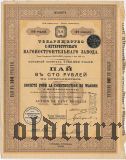 Товарищество Санкт-Петербургского Вагоностроительного завода, 100 рублей 1912 года