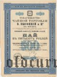 Товарищество чайной торговли В. Высоцкий и Ко, 500 рублей 1910 года
