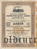 Русское общество машиностроительных заводов Гартмана, 150 рублей 1899 года