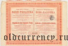 Каменноугольное и Металлургическое Общество Ново-Павловка, облигация на 150 франков 1898 года
