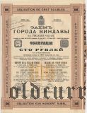 Заем города Виндавы, 100 рублей 1908 года