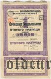 Общество Николаевских заводов и верфей, временное свидетельство, 100 рублей 1913 года