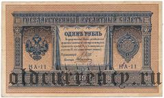 1 рубль 1898 года. Серия: НА-11