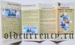 Буклет Банка России, банкноты модификации 2004 года