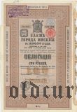 Заем г. Москвы, 100 рублей 1901 года. XXXII серия