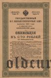 Государственный Военный Заем, 100 рублей 1916 года