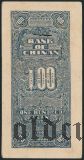 Китай, BANK OF CHINAN, 100 юаней 1942 года