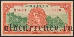 Китай, BANK OF SHANSI, CHAHAR AND HOPEI, 5 юаней 1939