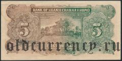 Китай, BANK OF SHANSI, CHAHAR AND HOPEI, 5 юаней 1939