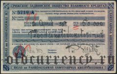 Чек, Рижско-Задвинское общ. взаимного кредита 1925 года на 50.000 рублей