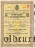 Заем г. Москвы, 189 рублей 1912 года