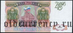 Россия, 50.000 рублей 1994 года