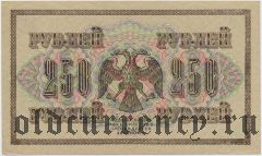 250 рублей 1917 года. АГ-307, Шипов/Овчинников