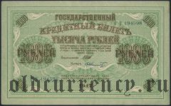 1000 рублей 1917 года, кассир: Шмидт