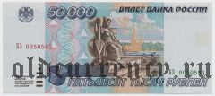 Россия, 50.000 рублей 1995 года