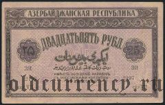 Азербайджан, 25 рублей 1919 года. Серия VII