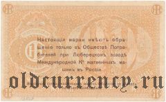 Люберцы, 1 рубль