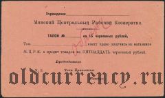 Минск, ЦРК, 15 рублей 1924 года. Образец