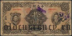 Китай, CHINA AND SOUTH SEA BANK, 10 долларов 1927 года