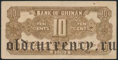 Китай, BANK OF CHINAN, 10 центов 1939 года