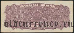 Китай, BANK OF CHINAN, 200 юаней 1942 года
