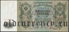 500 рублей 1912 года. Шипов/Гаврилов