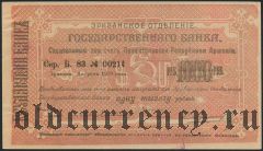 Армения, Эриванское отделение, 1000 рублей 1919 года. Сер. Б. 83