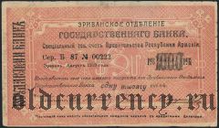 Армения, Эриванское отделение, 1000 рублей 1919 года. Сер. Б. 87