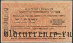 Армения, Эриванское отделение, 1000 рублей 1919 года. Сер. Б. 89