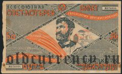 1-я лотерея ОЗЕТ, 1927 год