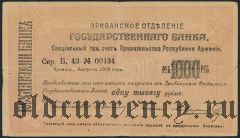Армения, Эриванское отделение, 1000 рублей 1919 года. Сер. Б. 43