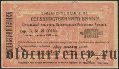 Армения, Эриванское отделение, 1000 рублей 1919 года. Сер. Б. 51