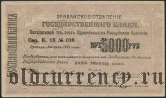 Армения, Эриванское отделение, 5000 рублей 1919 года. Сер. К. 13