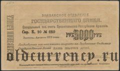 Армения, Эриванское отделение, 5000 рублей 1919 года. Сер. К. 10