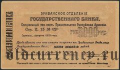 Армения, Эриванское отделение, 5000 рублей 1919 года. Сер. К. 15